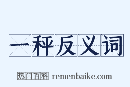 一秤反义词是什么意思的图片